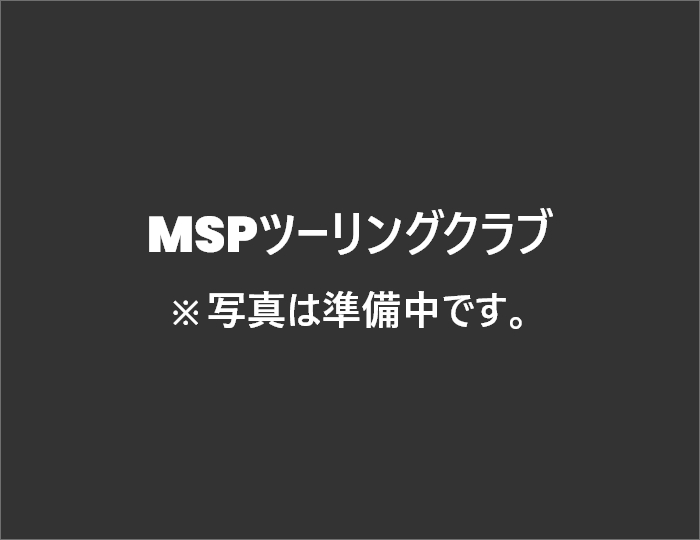 MSPツーリングクラブ