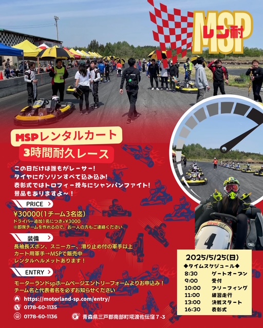 2025年5月25日（日）ＭＳＰレンタルカート３時間耐久レース！！