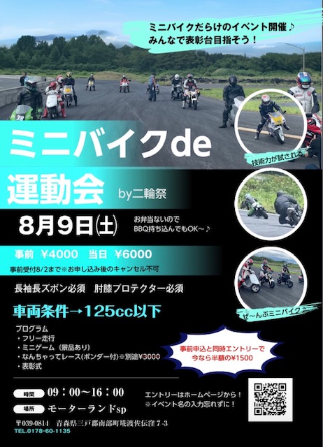 2025年8月9日（土曜日）ミニバイクde運動会ｂｙ二輪祭