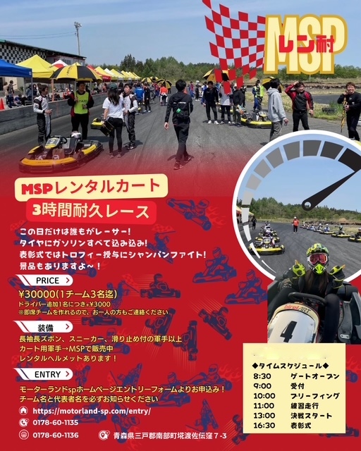 2025年8月30日（土）ＭＳＰレンタルカート３時間耐久レース！！