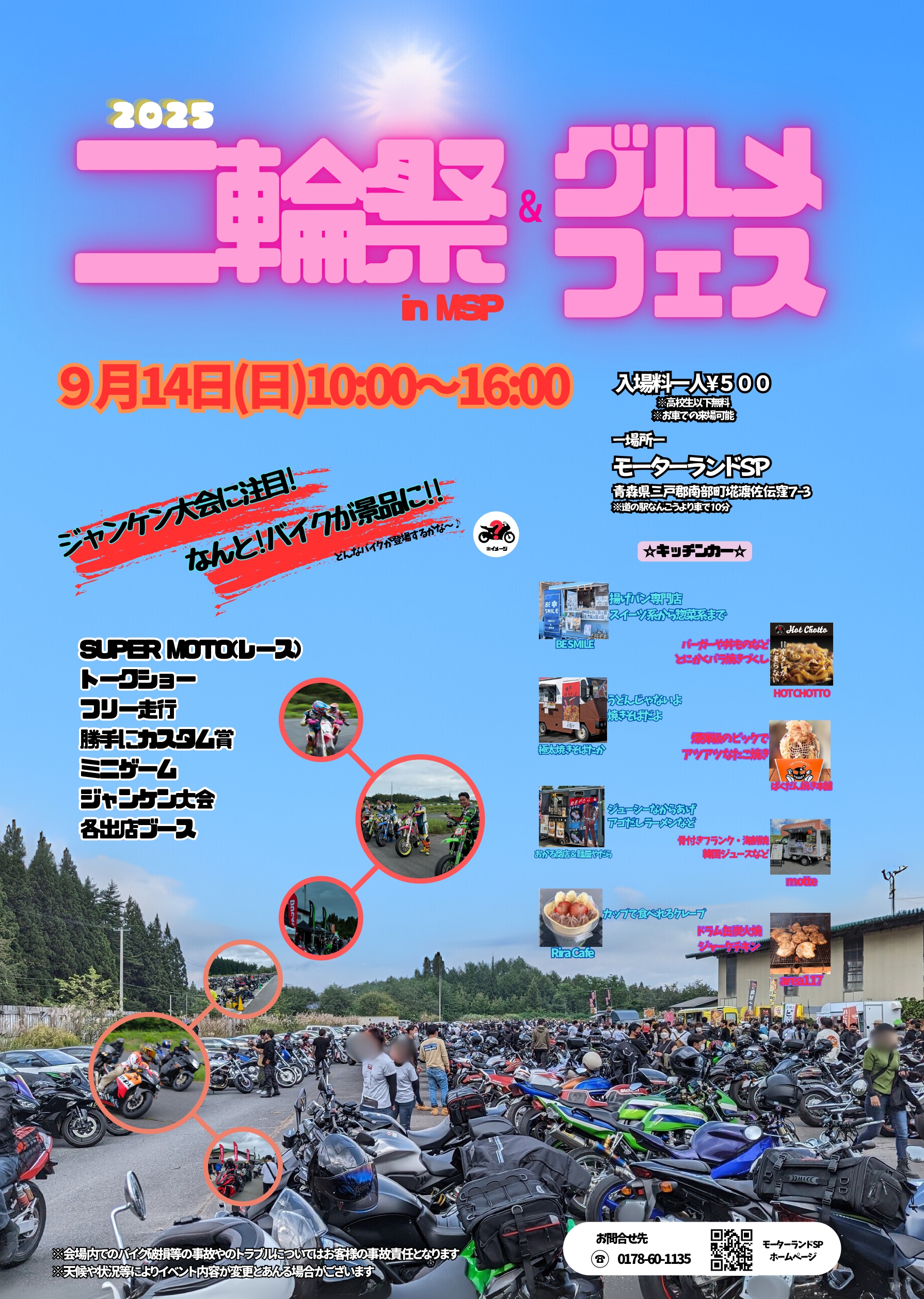 2025年9月14日（日）　二輪祭＆グルメフェス