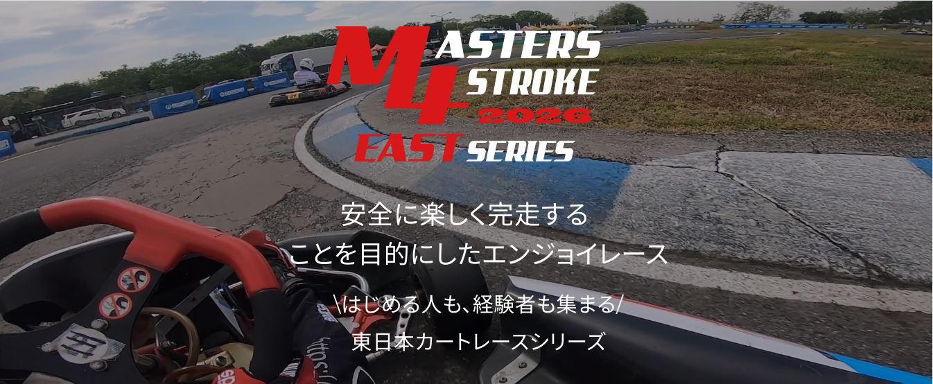 2026年5月2日（土曜日）　MASTERS 4STROKE　Ｍ4カートレース（レンタルカート4時間耐久レース）開催決定！！