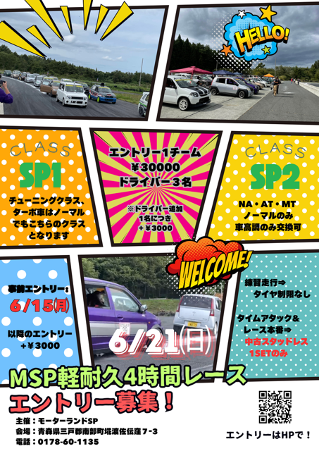 2026年　6月21日（日曜日）　ＭＳＰ軽4時間耐久レース！！（レギュレーション決定）