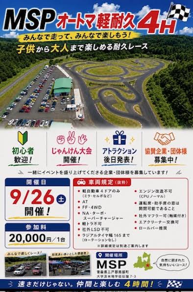 2026年　9月26日（土曜日）　ＡＴ軽4時間耐久レース
