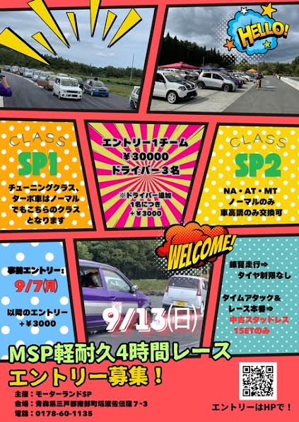 2026年　9月13日（日曜日）　ＭＳＰ軽4時間耐久レース！！Rd2（レギュレーション・タイムスケジュール決定）