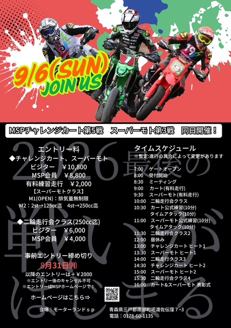 2026年　9月6日（日曜日）　ＭＳＰ2＆4（チャレンジカート第5戦・スーパーモトシリーズ第3戦・二輪走行会クラス）