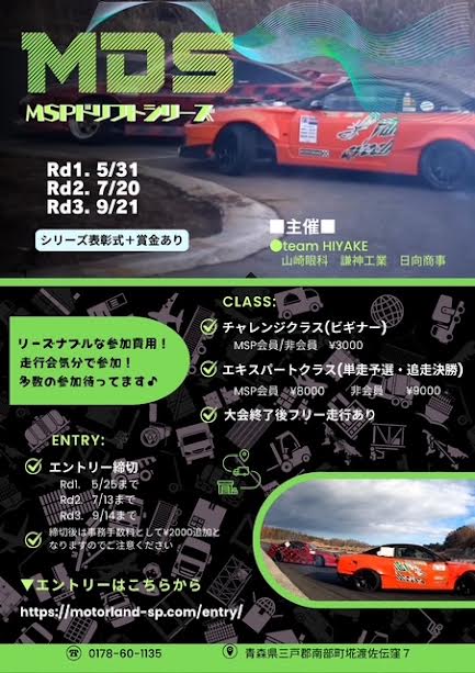 2026年　9月21日（月曜日・祝）ＭＤＳ　モーターランドＳＰドリフトシリーズ　ＲＤ3