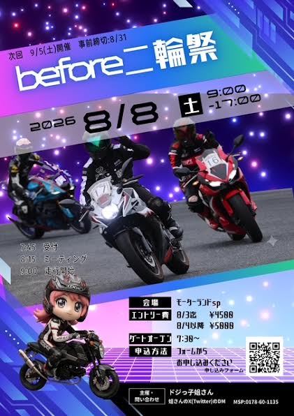 2026年　8月8日（土曜日）　ビフォー二輪祭Ｖｏｌ．4