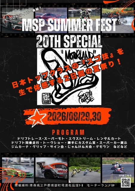 2026年　8月29・30日（土・日曜日）　モーターランド20周年サマーフェスティバル（仮）