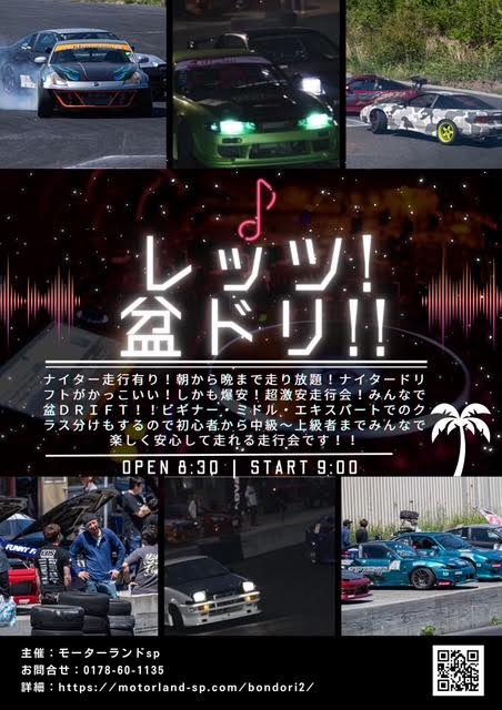 2026年　8月15日（土曜日）　レッツ！盆ドリ！！