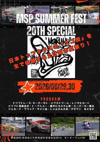 2026年　8月29・30日（土・日曜日）　モーターランド20周年サマーフェスティバル
