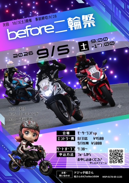 2026年　9月5日（土曜日）　アフター二輪祭Ｖｏｌ．1