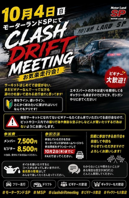 2026年　10月4日（日曜日）clash drift meeting