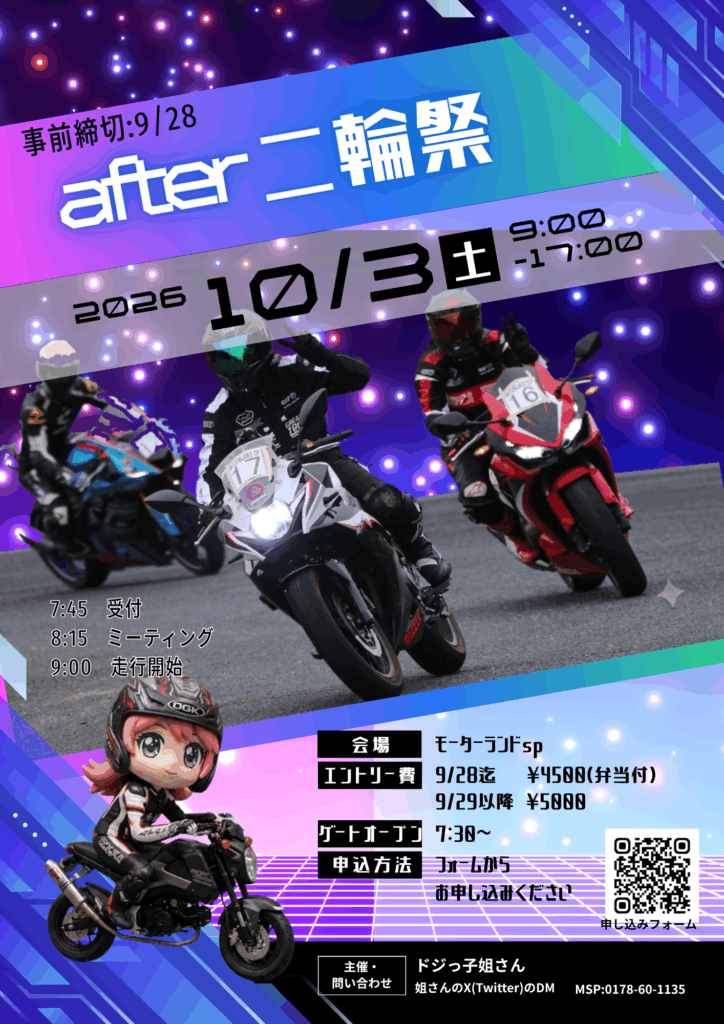 2026年 10月3日（土曜日） アフター二輪祭Vol．2｜モーターランドSP