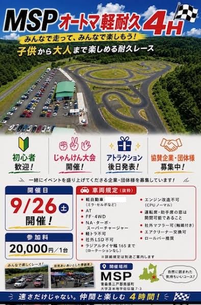 2026年　9月26日（土曜日）　ＡＴ軽4時間耐久レース