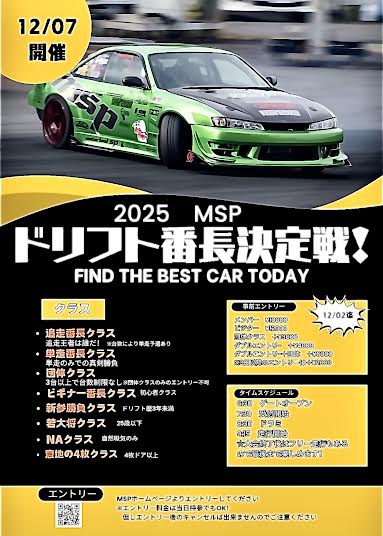 2026年　11月8日（日曜日）　ＭＳＰドリフト番長決定戦！