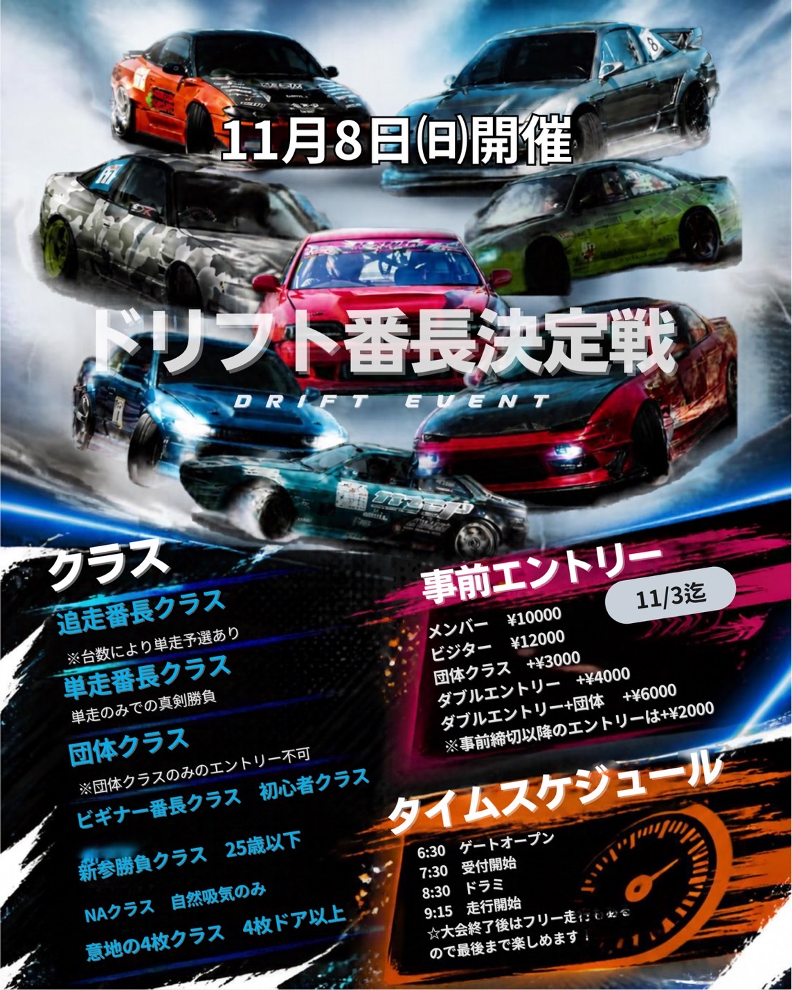 2026年　11月8日（日曜日）　ＭＳＰドリフト番長決定戦！