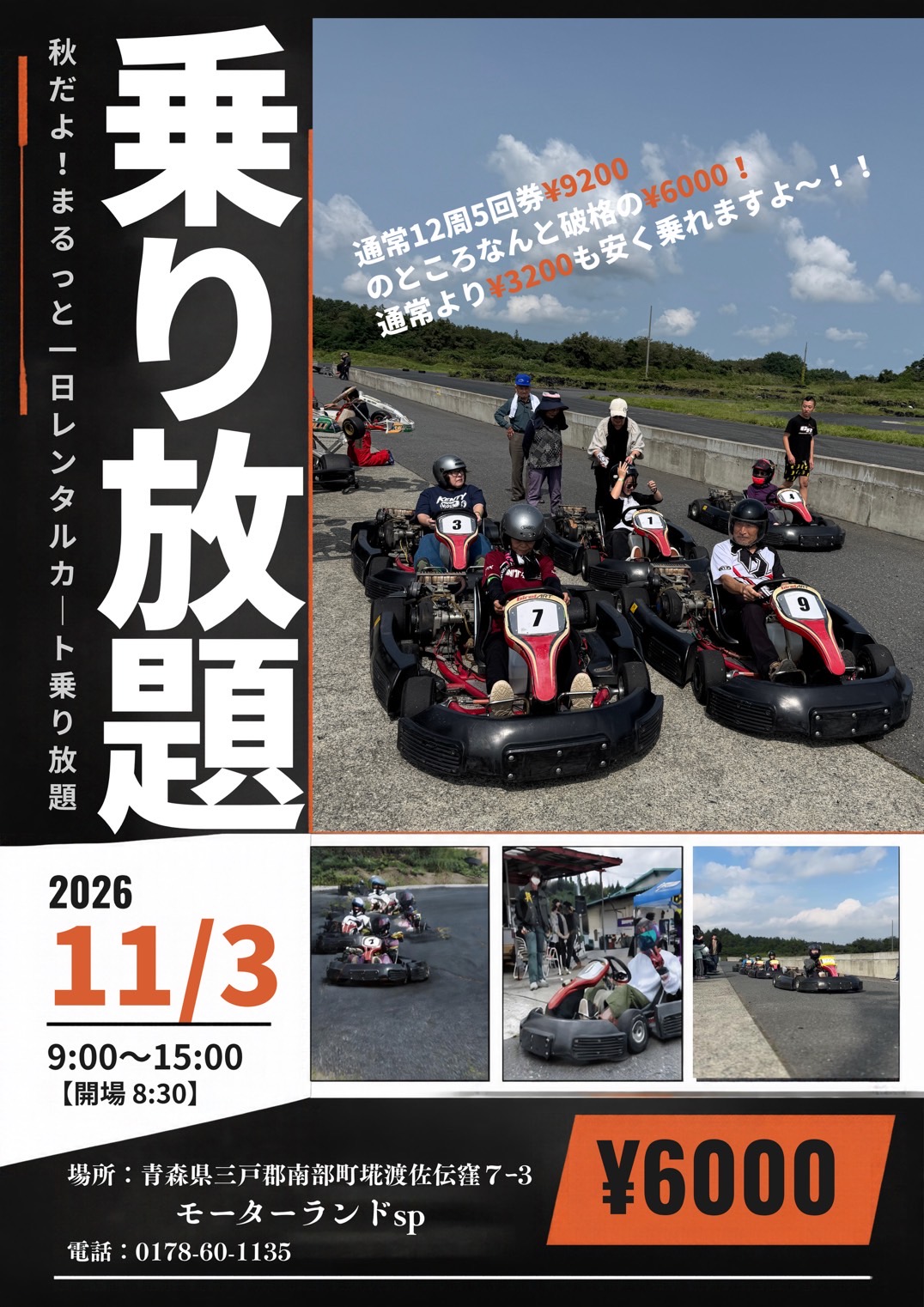 2026年　11月3日（火曜日・祝）　北コース　ワンデイドリフト&南コース　レンタルカート乗り放題(夕方からドリフトフルコース有り）